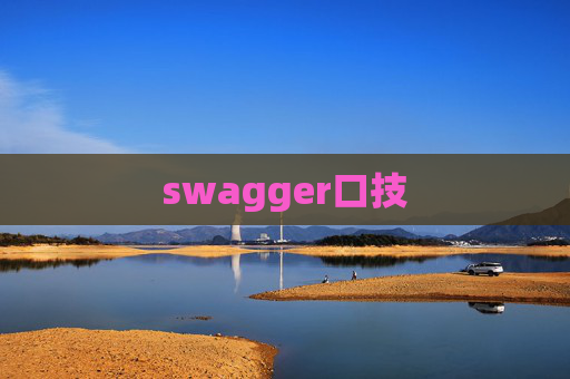 swagger口技